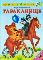 Корней Чуковский Тараканище 978-5-9640-0681-7
