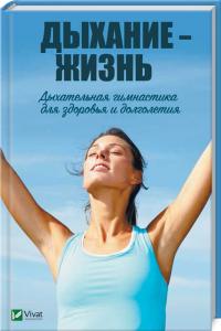 Романова Марина Дыхание - жизнь. Дыхательная гимнастика для здоровья и долголетия 978-966-982-051-8