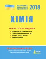 Григорович О.В. ЗНО 2018. Хімія. Типові тестові завдання
