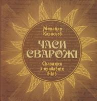 Карасьов Михайло Часи Сварожі. Сказання з прадавніх віків 978-966-432-041-9