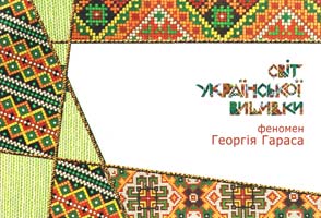 Гарас Георгій Світ української вишивки. Феномен Георгія Тараса 966-8461-48-4