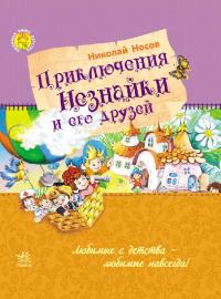 Носов Николай Улюблена книга дитинства. Приключения Незнайки и его друзей 978-617-09-2220-5