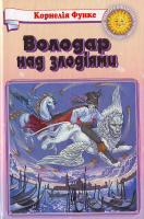 Функе Володар над злодіями ЗБ 966-661-301-8