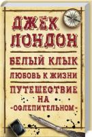 Лондон Джек Белый клык. Любовь к жизни. Путешествие на «Ослепительном» 978-617-12-4510-5