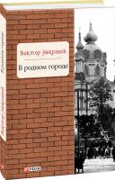 Виктор Некрасов В родном городе 978-966-03-8123-0