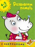 Земцова Ольга Развиваем память (4-5 лет) 978-5-389-00588-4
