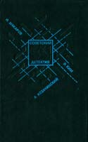 Макаров И. Рейд «Черного жука»; Козачинский А. Зеленый фургон; Ким. Р. Агент особого назначения Кобра под подушкой 5-7043-0104-5