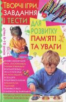 Волкова Творчi iгри завдання i тести для розвитку пам