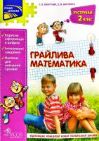Тетяна Квартник, Олена Шаповал Грайлива математика. Зустрічай 2 клас 978-617-7660-61-2