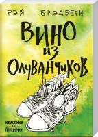 Брэдбери Рэй Вино из одуванчиков 978-966-993-132-0