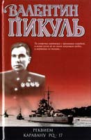 Пикуль Валентин Реквием каравану PQ-17 978-5-9533-3921-6