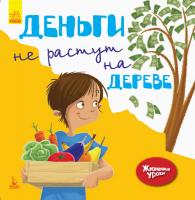 Дженнифер Мур-Маллинос Жизненные уроки. Деньги не растут на деревьях