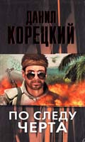 Корецкий Данил По следу Черта (Татуированная кожа-3) 978-5-17-074436-7