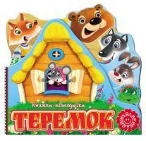 Теремок. (картонка) 978-966-429-286-0
