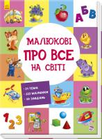 Малюкові про все на світі 978-966-74-8553-5
