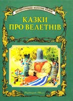 Казки про велетнів 966-7657-09-4