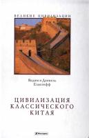 Елисеефф Вадим, Елисеефф Даниель Цивилизация классического Китая 978-5-9757-0176-3