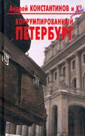 Андрей Константинов Коррумпированный Петербург 5-7627-0058-5