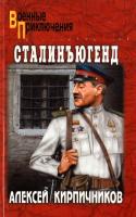 Кирпичников Алексей Сталинъюгенд 978-5-9533-4519-4