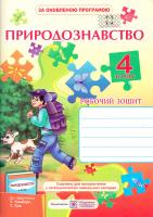 Жаркова Ірина Природознавство. Робочий зошит для 4 класу 978-966-07-2865-3