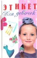 Иванова В. Этикет для девочек 5-236-00634-1, 5-237-03621-Х