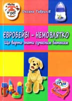 Гаврилів Оксана Євробейбі - Немовлятко. Що варто знати сучасним батькам 978-966-2154-48-1