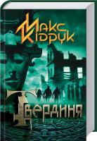 Кідрук Макс Твердиня 978-617-12-2446-9