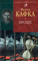 Кафка Франц Процес (збірник) 978-966-03-5103-5, 978-966-03-6962-7
