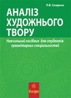 Скорина Людмила Вікторівна Аналіз художнього твору : навчальний посібник для студентів гуманітарних спеціальностей (філологія, літературна творчість, журналістика) 978-966-10-3515-6