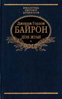 Байрон Джордж Гордон Дон Жуан 966-03-1554-6