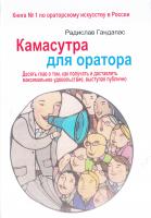 Гандапас Радислав Камасутра для оратора. Десять глав о том, как получать и доставлять максимальное удовольствие, выступая публично 978-5-9693-0109-2