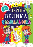 Перша велика розмальовка. Гітара 978-966-936-022-9