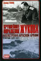 Дэвид Гланц Крупнейшее поражение Жукова. Катастрофа Красной армии в операции