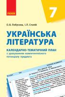 Лобусова О.В., Столій І.Л. Українська література. 7 клас: календарно-тематичний план з урахуванням компетентнісного потенціалу предмета