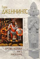 Гэри Дженнингс Кровь ацтека. Том 2. Наследник 978-5-699-38112-8, 978-5-699-38113-5