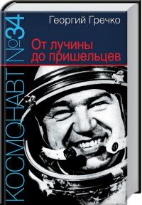 Гречко Георгий Космонавт №34. От лучины до пришельцев 978-5-373-04946-7