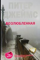 Питер Джеймс Возлюбленная 978-5-9524-4174-3