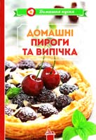Тумко І. Домашні пироги та випічка 978-617-594-968-9