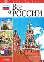 Табачник Д. В., Духопельников В. М., Таглина О. В., Белочкина Ю. В. Все о России 978-966-03-4515-7
