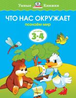 Земцова Ольга Что нас окружает (3-4 года) 978-5-389-07079-0