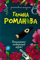 Галина Романова Внимание: неверный муж! 978-5-699-34353-9