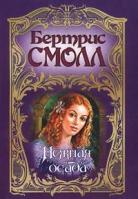 Бертрис Смолл Нежная осада 5-17-009414-0