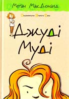 Меган МакДональд Джуді Муді. Книга 1 978-617-679-109-6