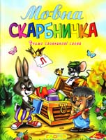 Заїка А.М., Тарнавська С.С. Мовна скарбничка. Вчимо словникові слова 978-617-536-264-8