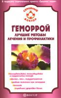 И. С. Малышева Геморрой. Лучшие методы лечения и профилактики 978-5-9684-1103-7