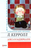 Керролл Льюїс Аліса в Задзеркаллі 978-966-03-4751-9