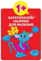 Багаторазовi налiпки для малюків. Кольори 978-966-936-627-6