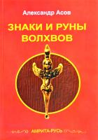 Асов Александр Знаки и руны волхвов 978-5-413-00380-0