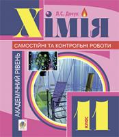 Дячук Людмила Степанівна Хімія : самостійні та контрольні роботи : академічний рівень : 11 кл. (з голограмою) 978-966-10-3561-3