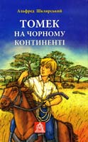 Шклярський Альфред Томек на Чорному континенті 978-966-8657-89-4